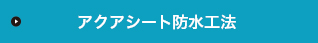 アクアシート防水工法