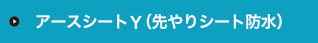 アースシートY（先やりシート防水）