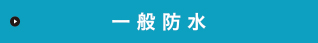 一 般 防 水