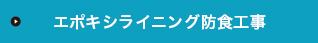 エポキシライニング防食工事