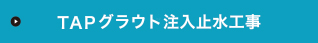 TAPグラウト注入止水工事