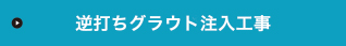 逆打ちグラウト注入工事