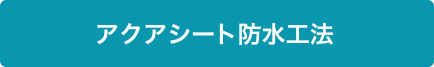 アクアシート防水工法
