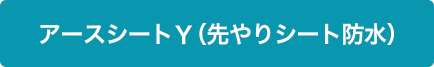 アースシートY（先やりシート防水）