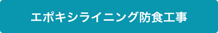 エポキシライニング防食工事