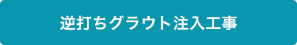 逆打ちグラウド注入工事