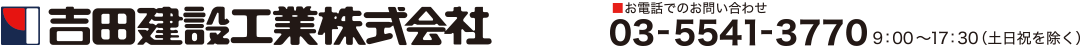 吉田建設工業株式会社
