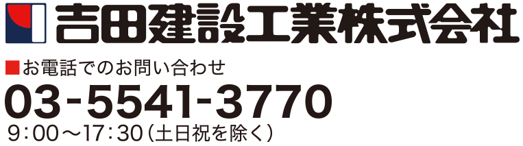 吉田建設工業株式会社
