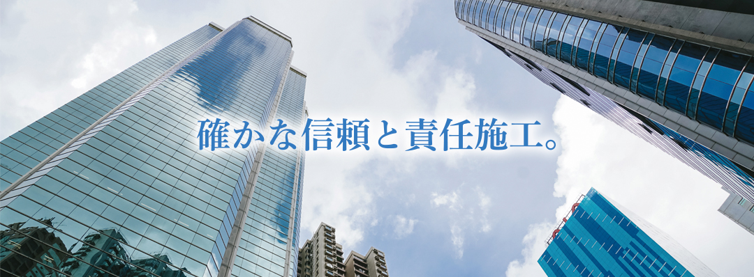 確かな信頼と責任施工