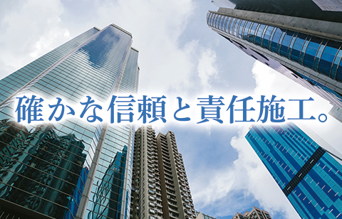 確かな信頼と責任施工