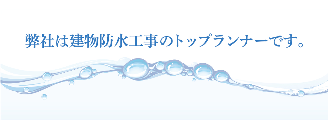防水工事のトップランナー