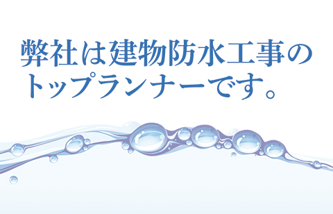 防水工事のトップランナー
