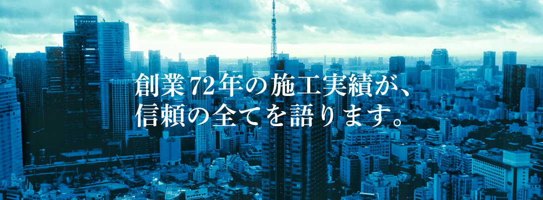 創業71年の施工実績