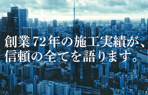 創業71年の施工実績
