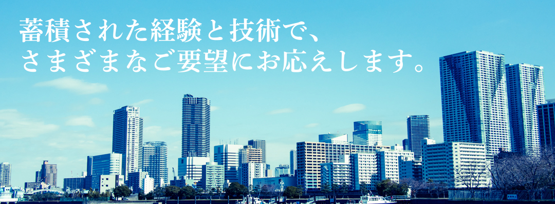 蓄積された経験と技術