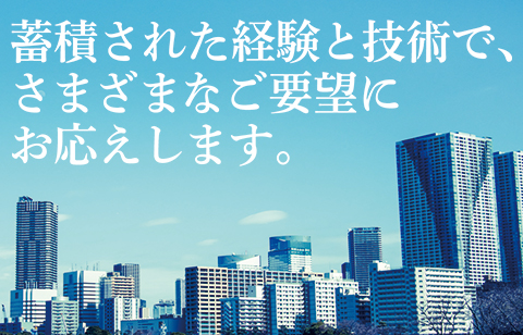 蓄積された経験と技術